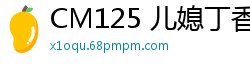 CM125 儿媳丁香丧夫后与白发公公不伦之恋 贴身照顾燃起禁忌欲火日夜缠绵国产自拍